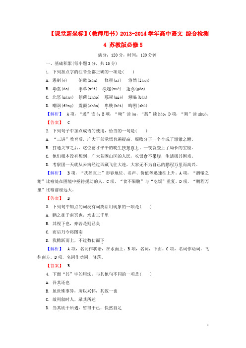 【课堂新坐标】(教师用书)高中语文 综合检测4 苏教版必修5