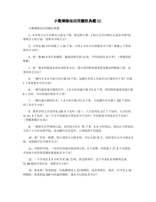 小数乘除法应用题经典题(1)