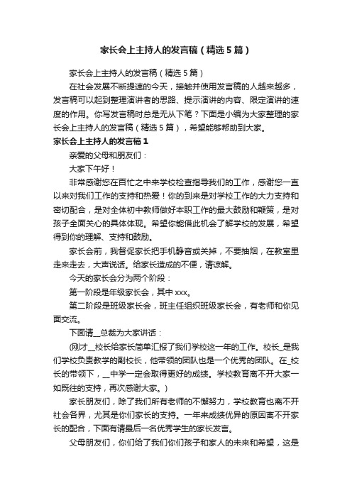 家长会上主持人的发言稿（精选5篇）