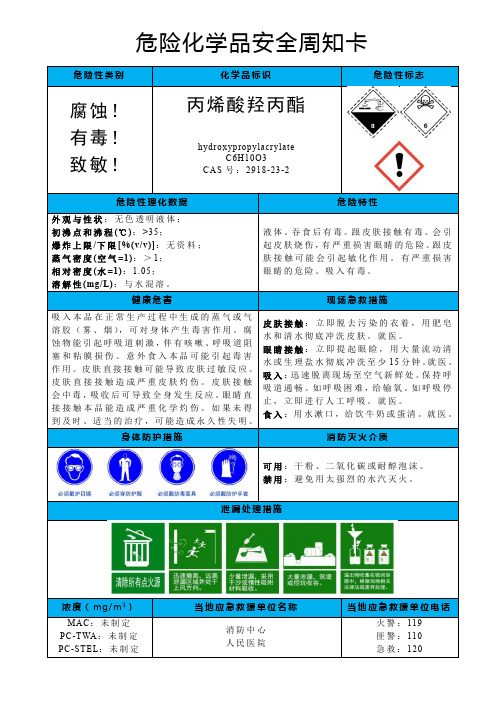 丙烯酸羟丙酯-危险化学品安全周知卡