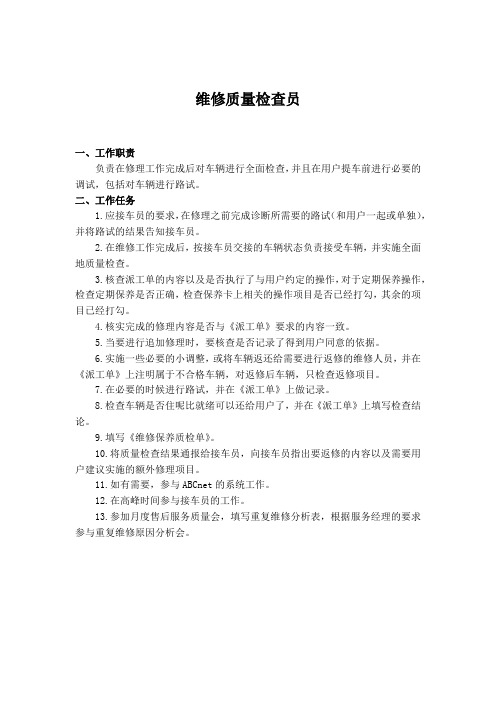 维修质量检查员