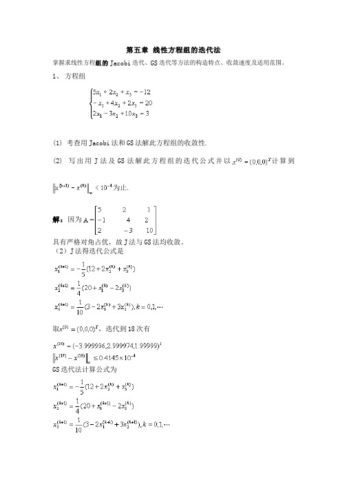 191-习题作业-线性方程组迭代解法 典型习题解答