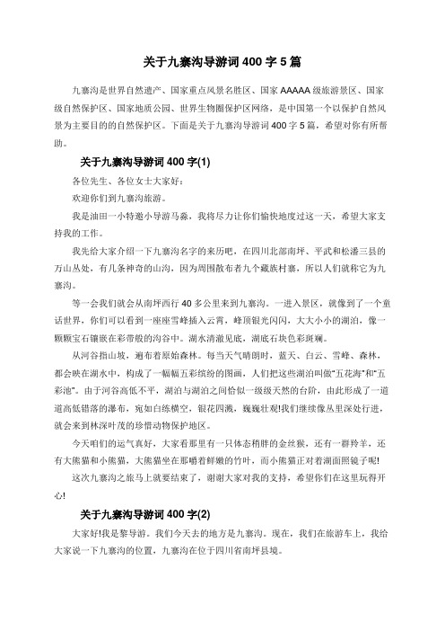 关于九寨沟导游词400字5篇