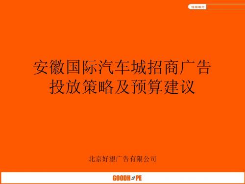 安徽国际汽车城招商广告投放策略及预算建议