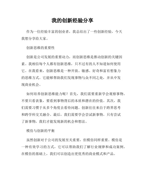 我的创新经验分享