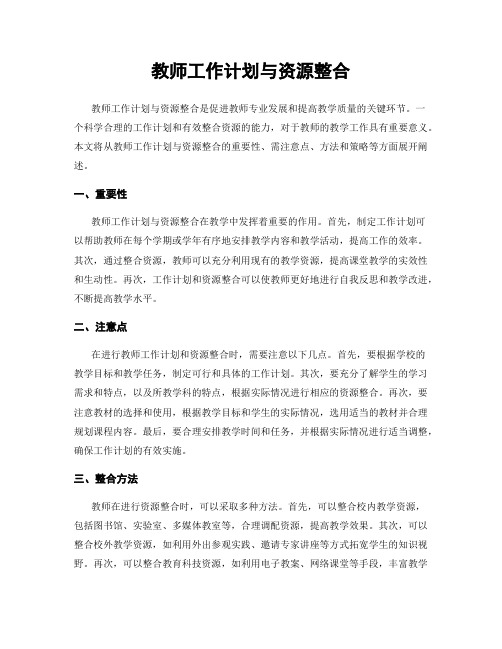 教师工作计划与资源整合