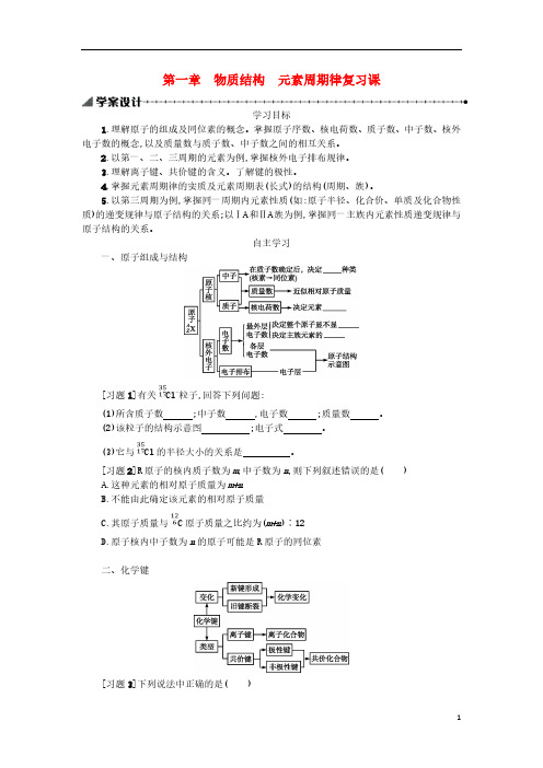 2018秋高中化学第一章物质结构元素周期律学案新人教版必修2201808313140