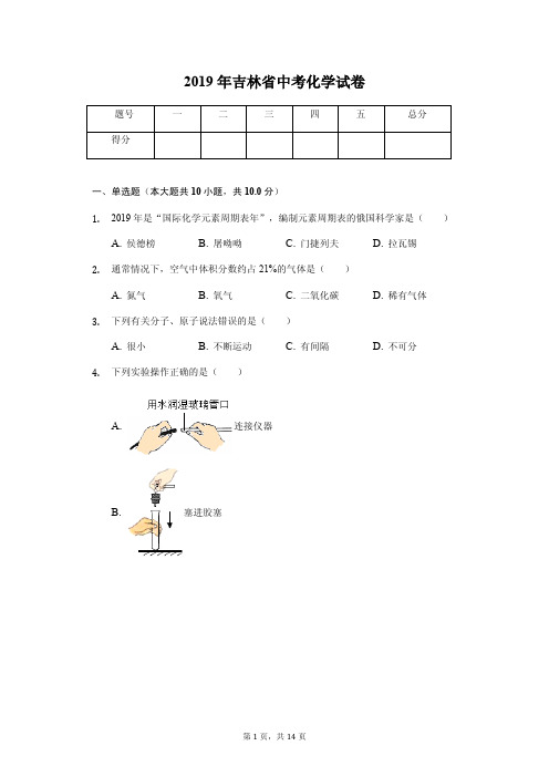 2019年吉林省中考化学试卷(答案解析版)