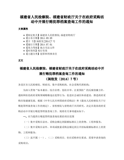 福建省人民检察院、福建省财政厅关于在政府采购活动中开展行贿犯罪档案查询工作的通知