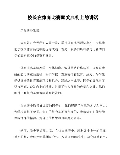 校长在体育比赛颁奖典礼上的讲话