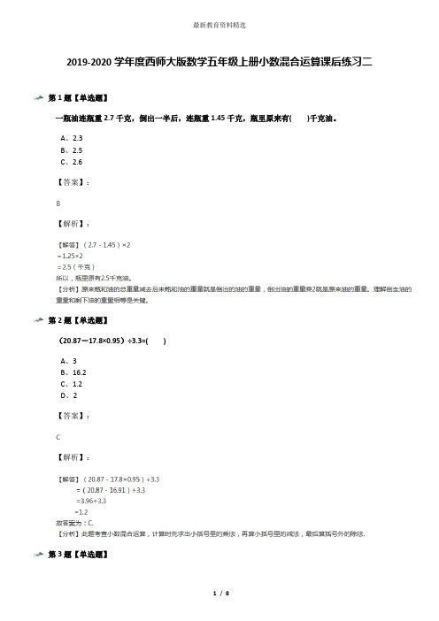 2019-2020学年度西师大版数学五年级上册小数混合运算课后练习二