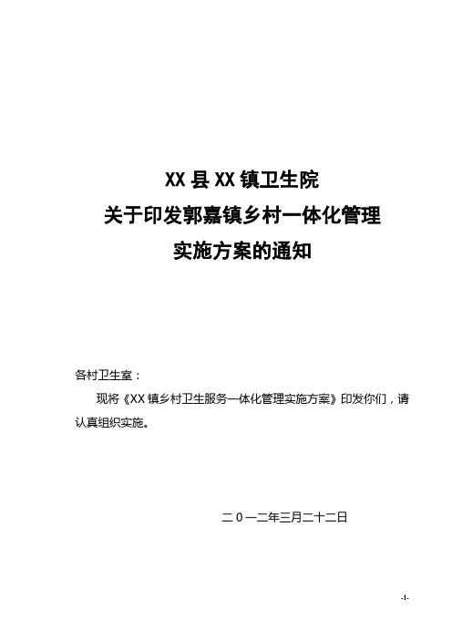 乡镇卫生院一体化管理实施方案