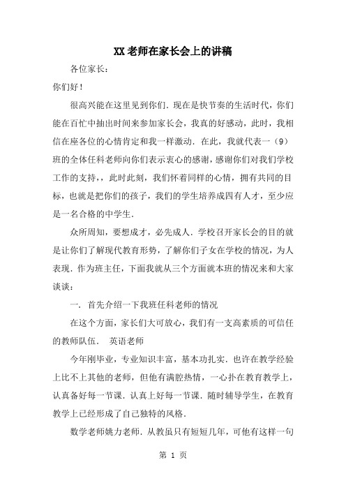 XX老师在家长会上的讲稿word资料4页