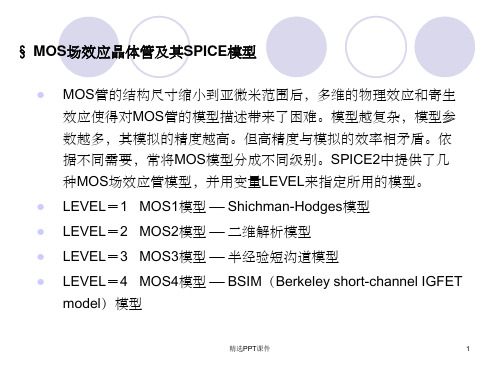 mos的spice建模PPT课件