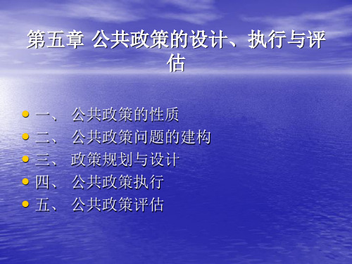 公共管理学课件 张成福 党秀云