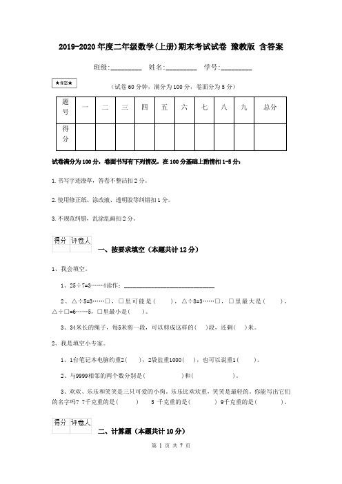 2019-2020年度二年级数学(上册)期末考试试卷 豫教版 含答案