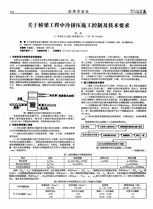 关于桥梁工程中冷挤压施工控制及技术要求