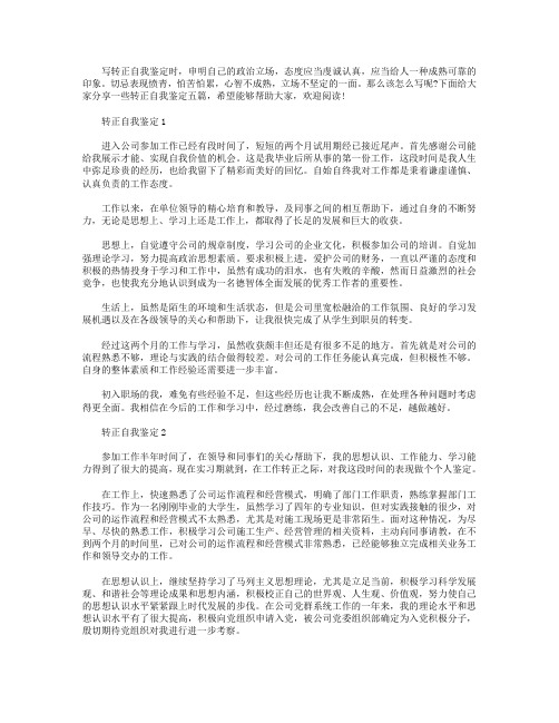 简短转正的自我鉴定怎么写示例范文五篇