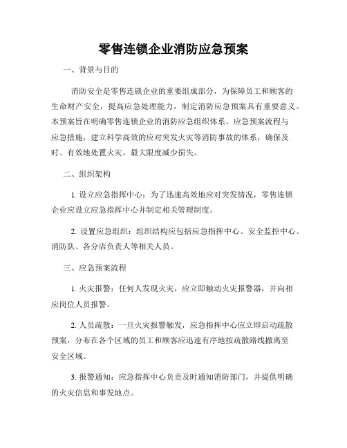 零售连锁企业消防应急预案