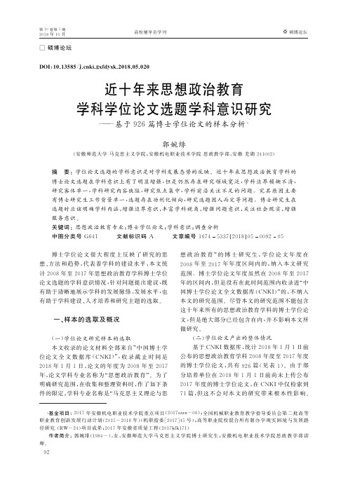 近十年来思想政治教育学科学位论文选题学科意识研究——基于926篇博士学位论文的样本分析