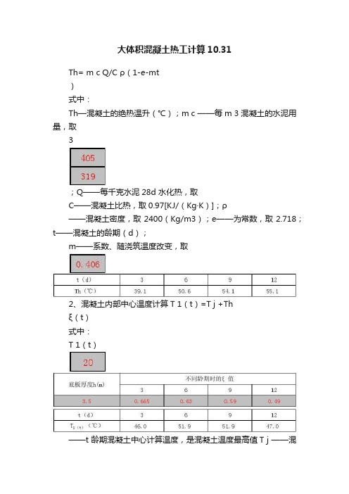 大体积混凝土热工计算10.31