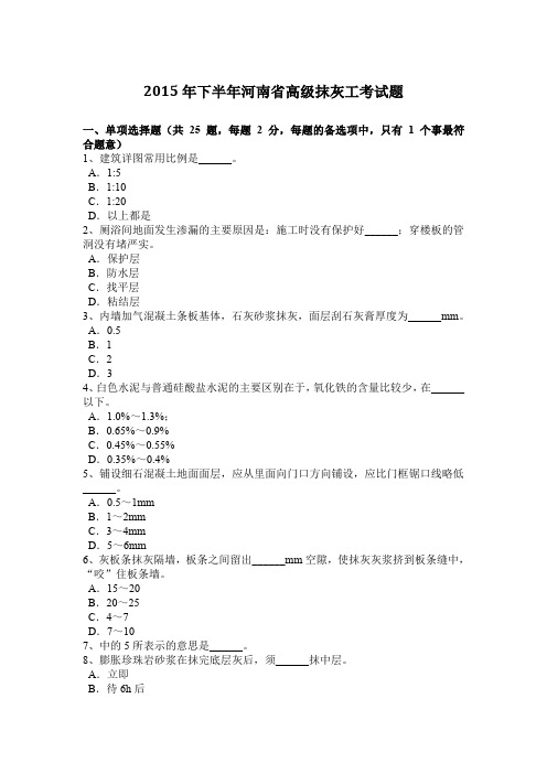 2015年下半年河南省高级抹灰工考试题