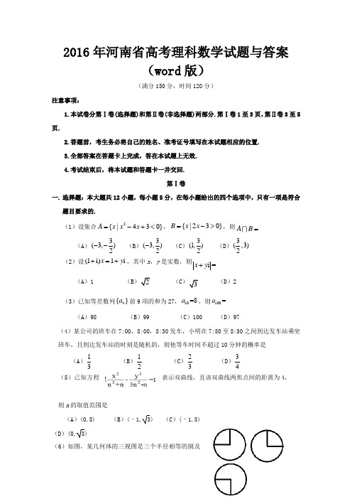 2016年河南省高考理科数学试题与答案