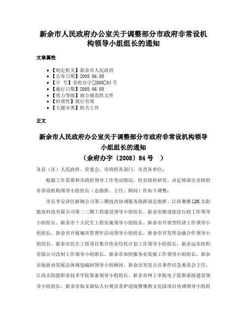 新余市人民政府办公室关于调整部分市政府非常设机构领导小组组长的通知