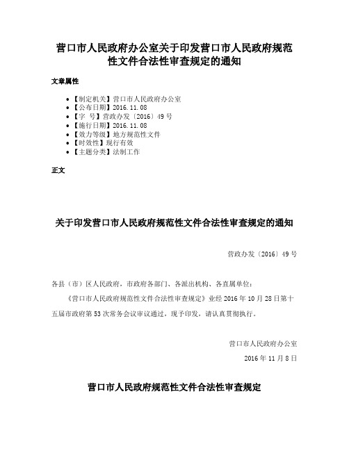 营口市人民政府办公室关于印发营口市人民政府规范性文件合法性审查规定的通知