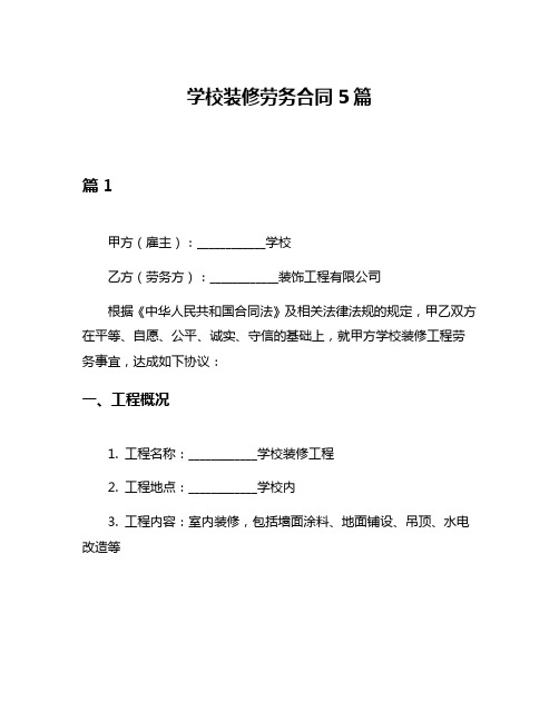 学校装修劳务合同5篇