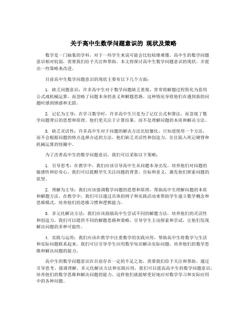 关于高中生数学问题意识的 现状及策略