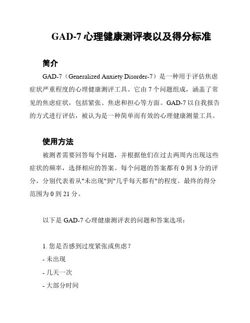 GAD-7心理健康测评表以及得分标准