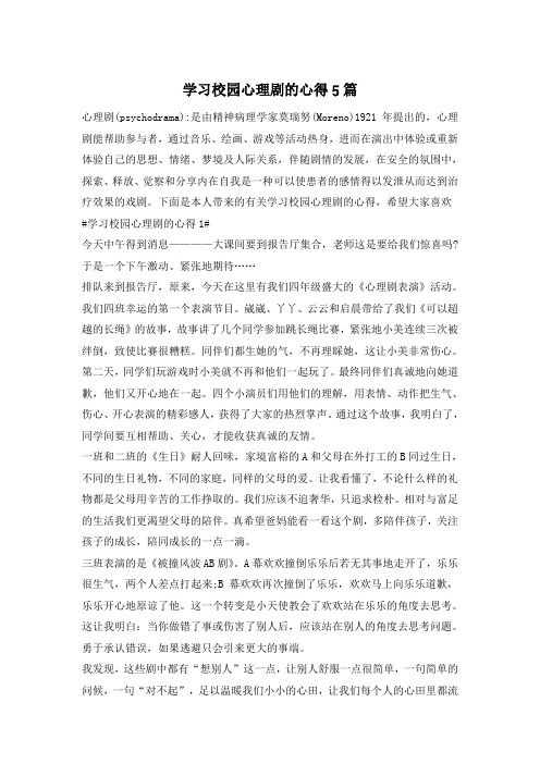 学习校园心理剧的心得5篇