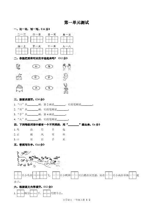 人教版部编版小学语文一上第一单元测试1试题试卷含答案