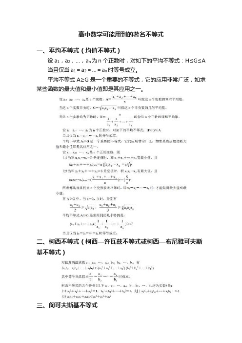 高中数学可能用到的著名不等式