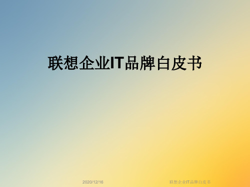 联想企业IT品牌白皮书