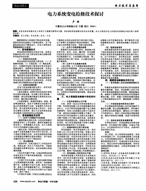 电力系统变电检修技术探讨