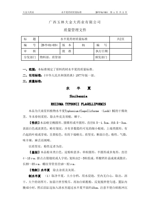 34.水半夏药材质量标准