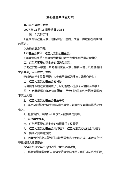 爱心基金会成立方案