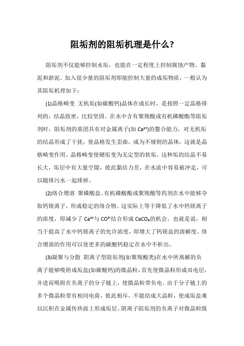 阻垢剂的阻垢机理是什么