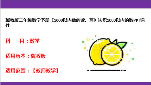 冀教版二年级数学下册《1000以内数的读、写》认识1000以内的数PPT课件