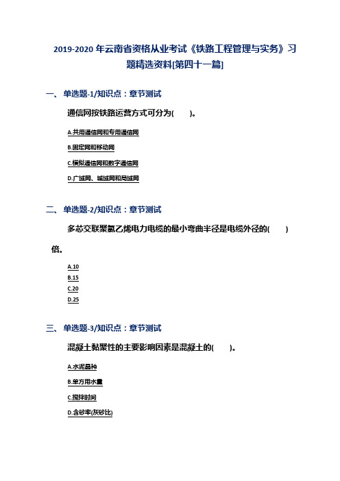 2019-2020年云南省资格从业考试《铁路工程管理与实务》习题精选资料[第四十一篇]