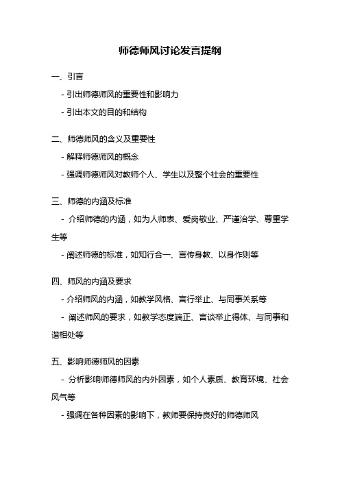 师德师风讨论发言提纲