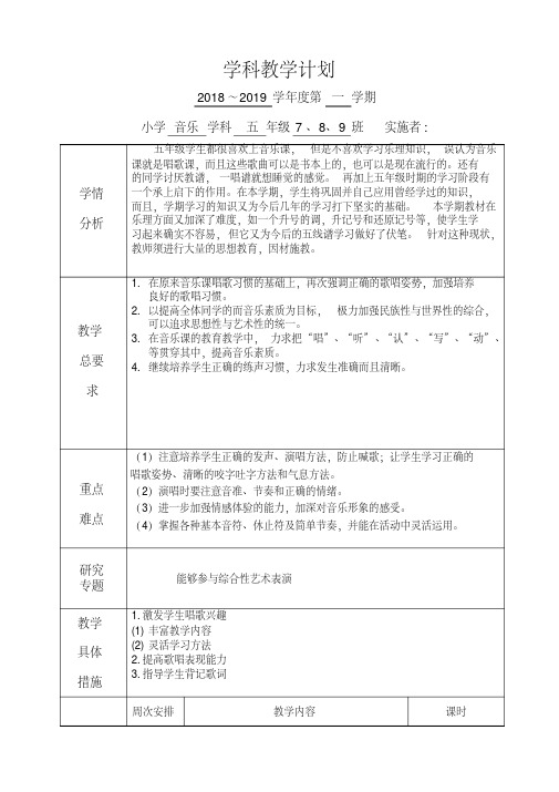 2020年苏少版小学五年级上册音乐教学计划3篇
