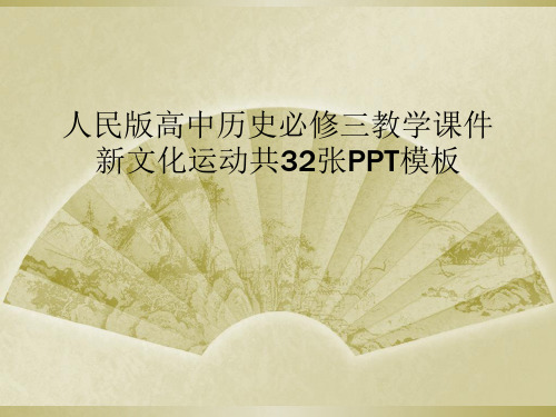 人民版高中历史必修三教学课件新文化运动共32张PPT模板