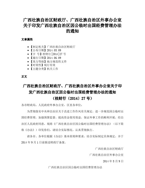 广西壮族自治区财政厅、广西壮族自治区外事办公室关于印发广西壮族自治区因公临时出国经费管理办法的通知