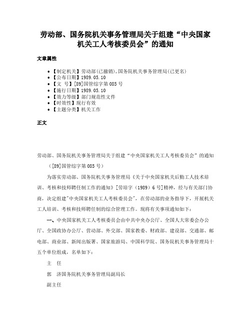 劳动部、国务院机关事务管理局关于组建“中央国家机关工人考核委员会”的通知