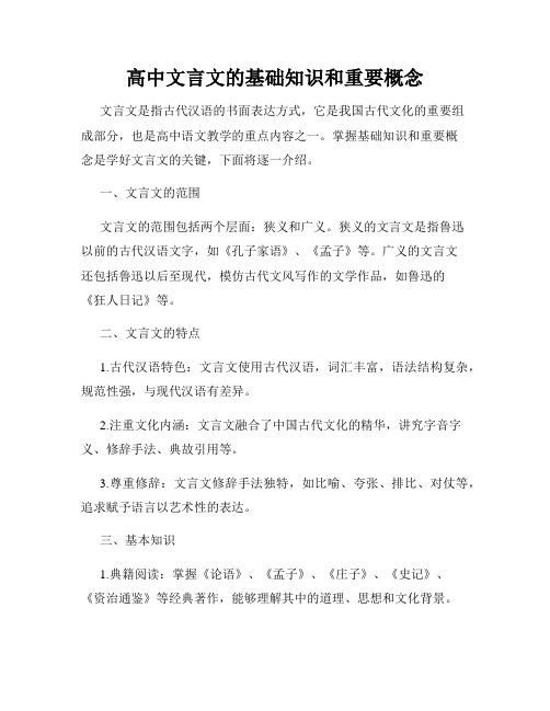 高中文言文的基础知识和重要概念