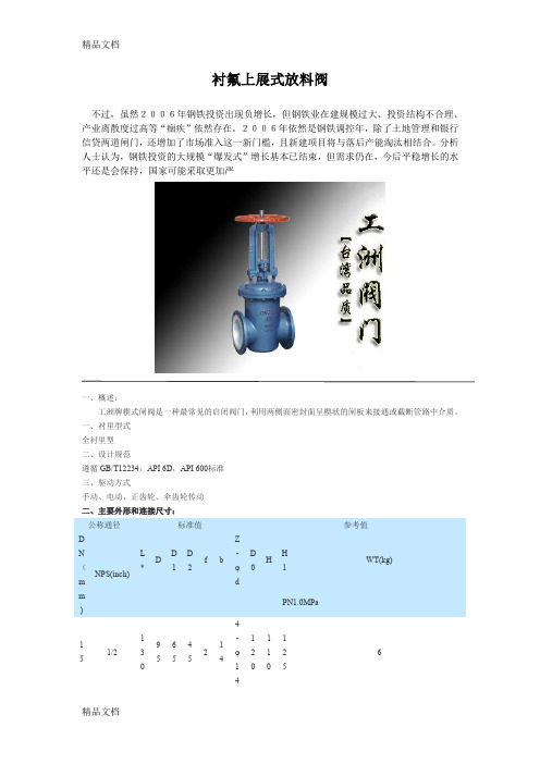 (整理)衬氟上展式放料阀