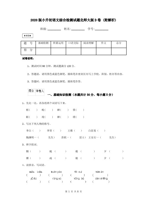 2020版小升初语文综合检测试题北师大版D卷 (附解析)